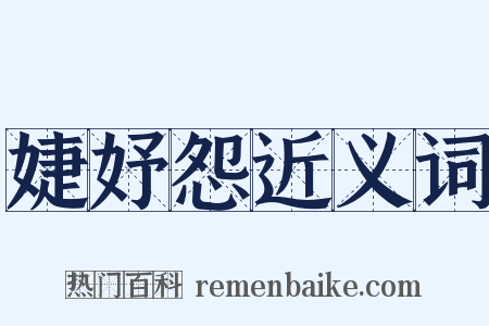 婕妤怨近义词是什么意思的图片